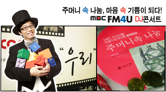 [무지개상자] 주머니 속 나눔, 마음 속 기쁨이 되다! - mbc FM4U DJ콘서트