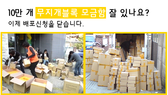 [무지개상자] 10만 개 무지개블록 모금함 잘 있나요?