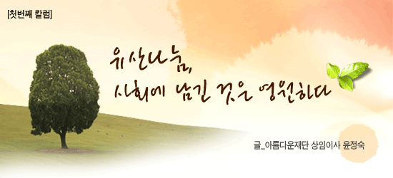 [첫번째 유산나눔 칼럼] 유산나눔, 사회에 남긴 것은 영원하다 썸네일 이미지