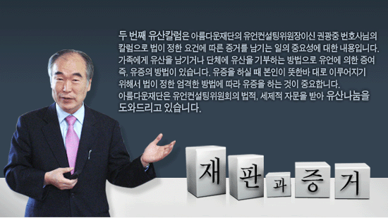 [두번째 유산나눔 칼럼] 재판과 증거