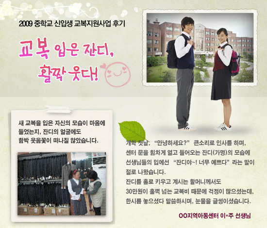 [2009 중학교 신입생 교복 지원사업] 교복 입은 잔디, 활짝 웃다!