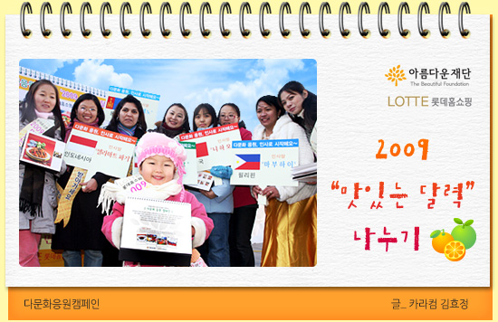 [다문화응원캠페인] 2009 맛있는 달력 나누기