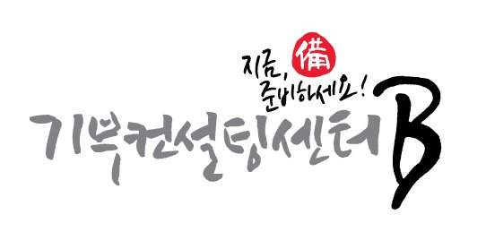 ‘기부컨설팅센터B’의 BI 썸네일 이미지