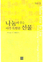 나눔이 주는 아주 특별한 선물 (아름다운재단 기부문화총서3) 썸네일 이미지