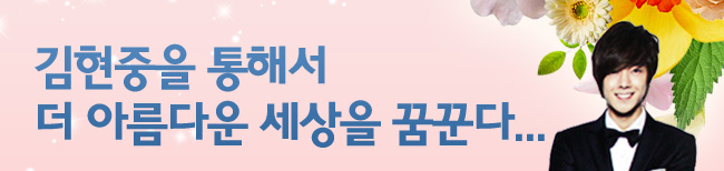꽃남 김현중! 팬들과 함께 보육시설 퇴소 대학생 교육비를 지원합니다!
