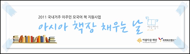 아시아 책에 날개를 달 준비, 되셨습니까? – [2011 국내거주 이주민 모국어 책 지원사업] 썸네일 이미지