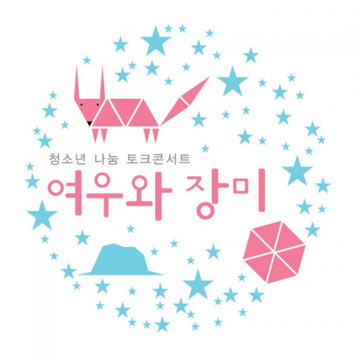 [청소년나눔토크] 청소년 시민모금가 서인성의 지리산 나눔종주