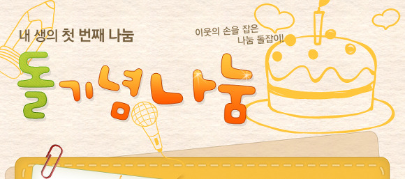 아름다운재단 ‘돌기념기부’가 달라졌어요! 썸네일 이미지