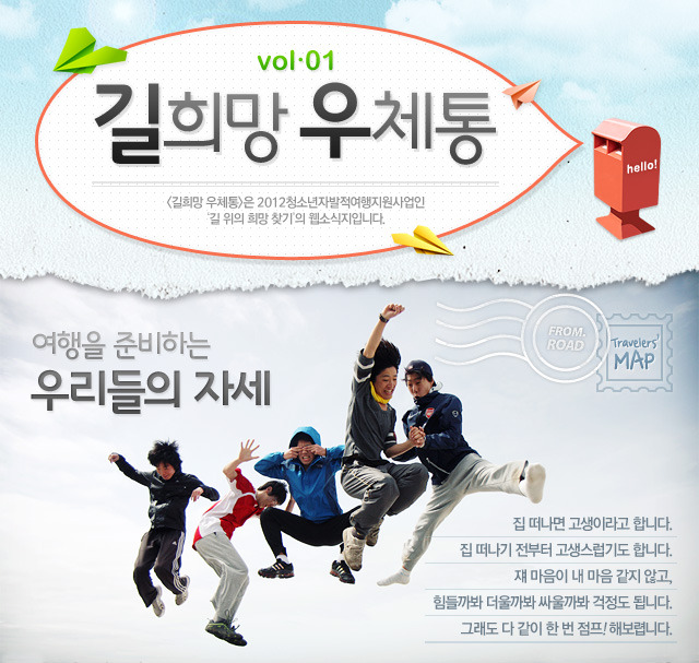 [길희망 우체통 vol.01] 여행을 준비하는 우리들의 자세?! 썸네일 이미지