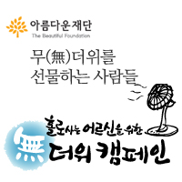 [無더위캠페인] 무(無)더위를 선물하는 사람들 썸네일 이미지