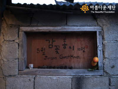 지리산  ‘감꽃홍시’ 게스트하우스 투숙기 썸네일 이미지