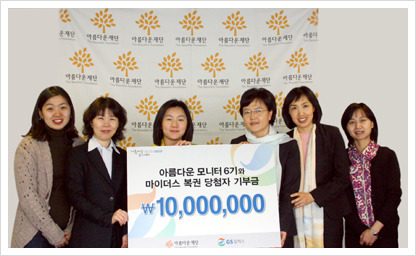 은빛겨자씨기금 이야기 ②  GS칼텍스 “아름다운 모니터”의 아름다운 나눔!! 썸네일 이미지