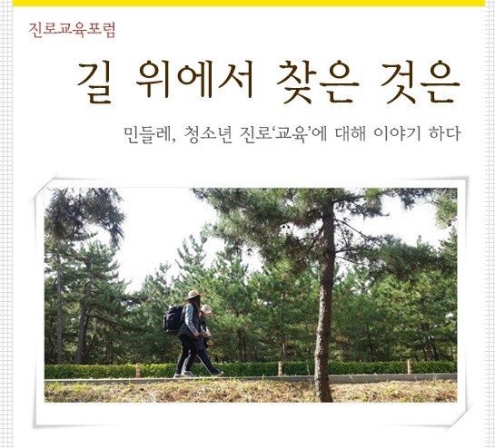 [초대] 청소년 진로교육포럼 “길 위에서 찾은 것” 썸네일 이미지