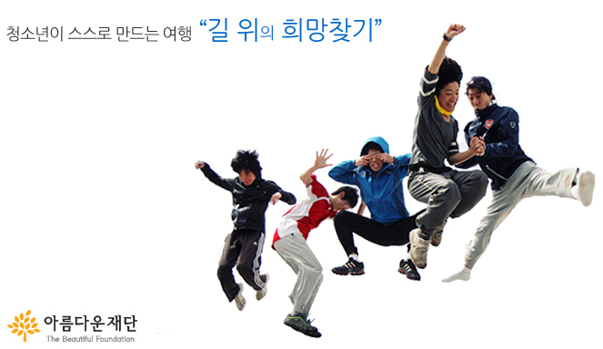 청소년이여, 여행을 스스로 만들어라 썸네일 이미지