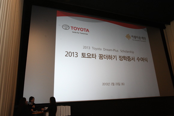2013 토요타 자동차 ‘꿈더하기 장학증서 수여식’ 썸네일 이미지