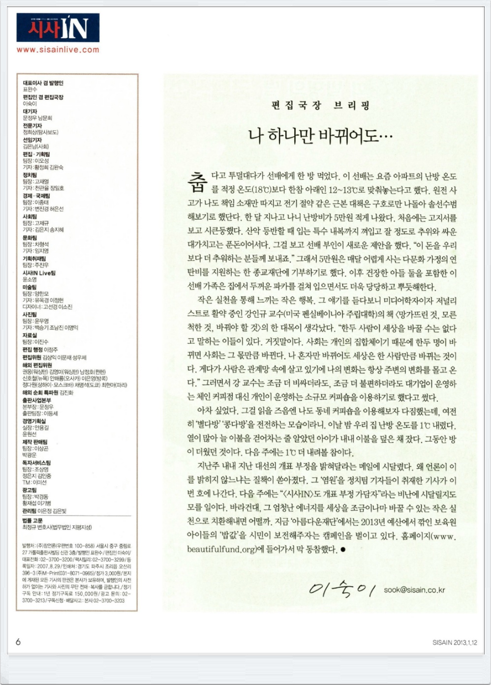 [시사IN]나 하나만 바뀌어도… – 편집장 이숙이 썸네일 이미지