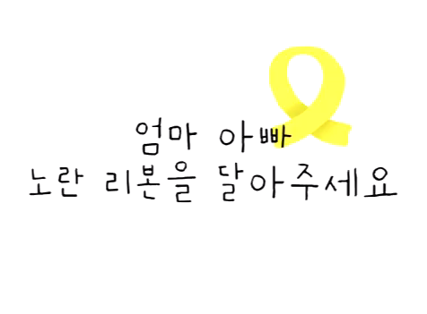 [기억0416]  “함께 할래요” ④ 한 줄의 시가 세상을 살립니다 썸네일 이미지