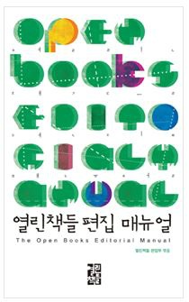 알아두면 유익한 ‘한글 맞춤법’- <열린책들 편집 매뉴얼>을 읽고 썸네일 이미지