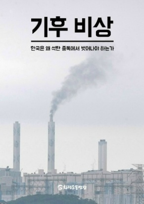 [2015 변시 스폰서 이야기] ‘더러운 에너지 석탄을 넘어’ _ 환경운동연합 썸네일 이미지