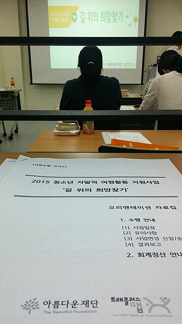 2015 길 위의 희망찾기 오리엔테이션 썸네일 이미지