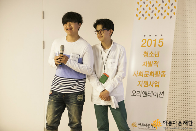 [2015 청소년자발적사회문화활동 오리엔테이션] 두근두근 가슴 뛰는 5월의 선언 ① 썸네일 이미지