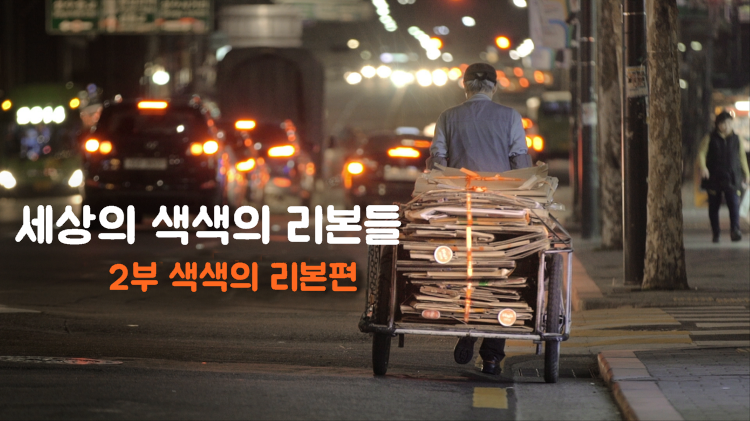 세상의 색색의 리본들 -2부- 색색의 리본편 썸네일 이미지