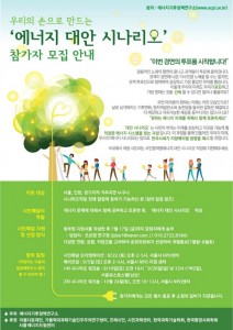 [2015 변시 이야기] 시민참여형 에너지 대안시나리오를 위한 패널을 모집합니다! 썸네일 이미지