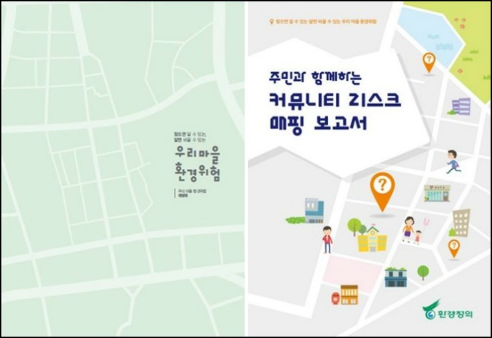 [2015 변시 이야기] 주민과 함께 하는 커뮤니티 리스크 매핑_환경정의 썸네일 이미지