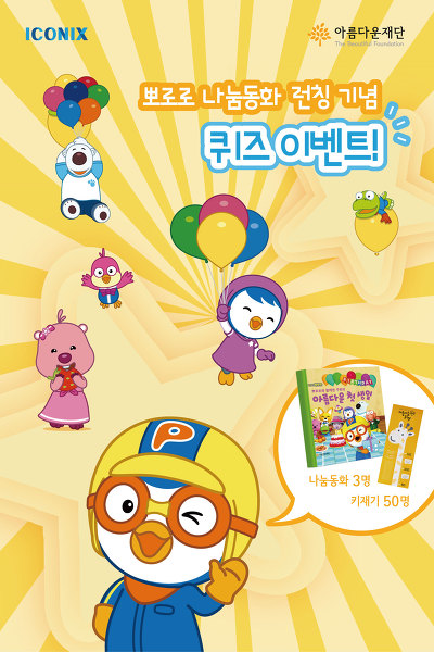 [이벤트] 아이코닉스와 함께 하는 뽀로로 나눔동화 페이스북 이벤트