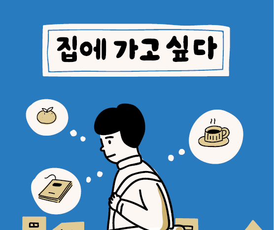 독립출판서점 27곳에서 <집에 가고싶다> 소책자를 만나보세요! 썸네일 이미지