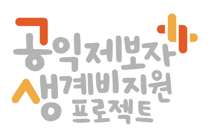 [공익제보자 생계비 지원사업] 우리 사회의 빛과 소금을 위한 ‘공생 프로젝트’를 소개합니다. 썸네일 이미지