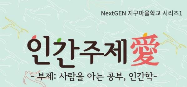 [2016 변시이야기] 넥스트젠에듀케이션 지구마을학교 시리즈 – <인간주제愛>기획강좌 참가자 모집 썸네일 이미지