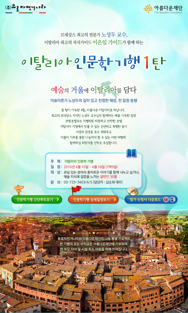 <유로자전거나라투어>의 사회공헌 프로그램 “이탈리아 인문학 기행 1탄” 썸네일 이미지