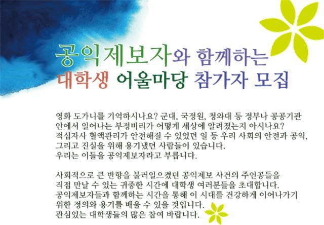 [변화의시나리오] 공익제보자와 함께하는 대학생 어울마당 – 호루라기재단 썸네일 이미지