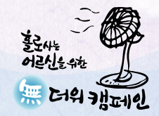 홀로사는 어르신을 위한 無더위캠페인 썸네일 이미지