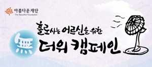 [無더위캠페인] 청계광장에서 만나요! (7/30~8/2)