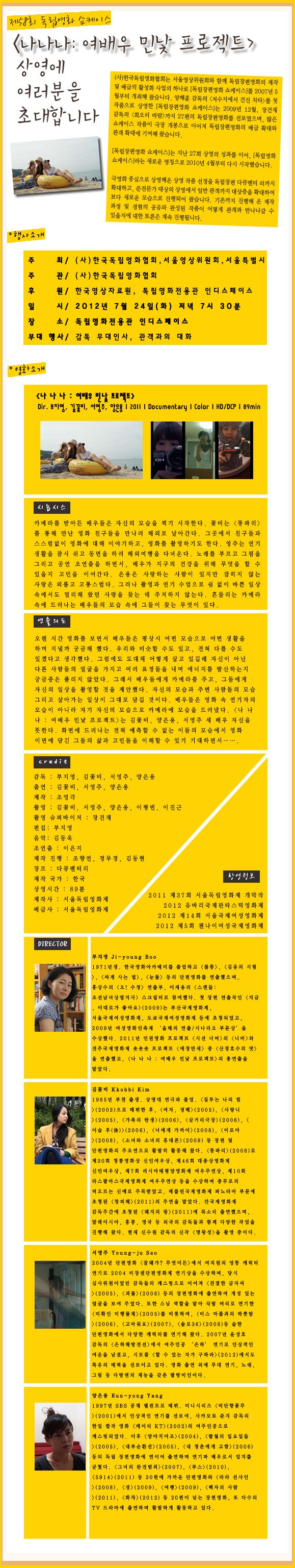 [영화인 캠페인] <나나나 : 여배우 민낯 프로젝트> 기부상영회 썸네일 이미지