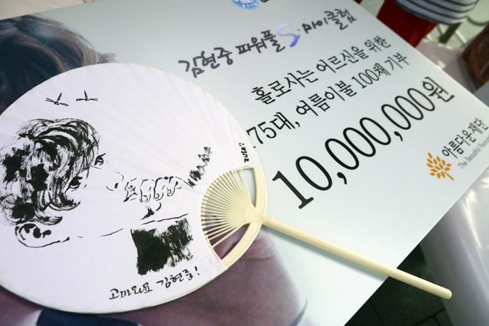 [無더위캠페인] 김현중팬클럽, 어르신들을 위해 발 벗고 나섰습니다 썸네일 이미지