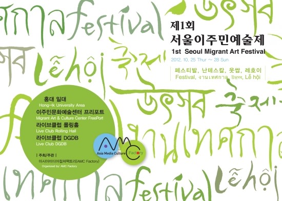 제1회 서울이주민예술제에 놀러 오세요!! – AMC 팩토리 이야기 썸네일 이미지