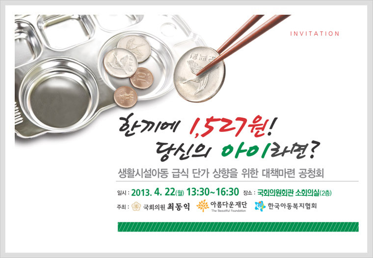 [불평등식판 반대] 생활시설아동 급식단가 상향을 위한 공청회에 기부자님을 초청합니다 썸네일 이미지