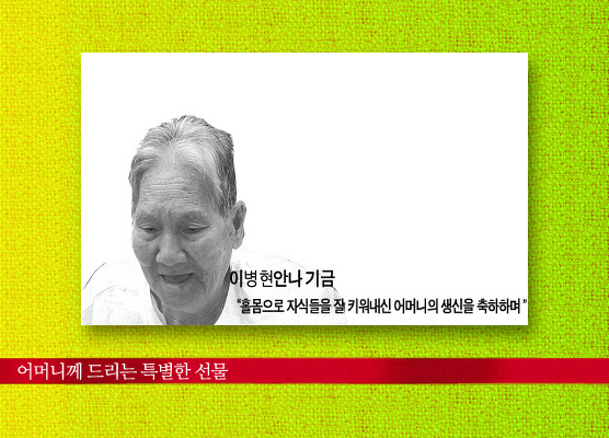 아들이 드리는 특별한 선물 ‘이병현안나기금’ 썸네일 이미지