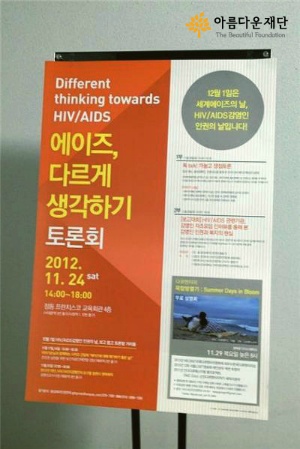 [2012변시이야기] 동성애자인권연대 : 에이즈, 다르게 생각하기 썸네일 이미지