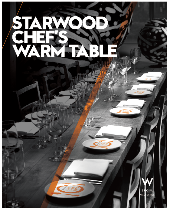 [초대] 한국 Starwood그룹 호텔 셰프들의 따뜻한 나눔 릴레이 “W호텔” 썸네일 이미지