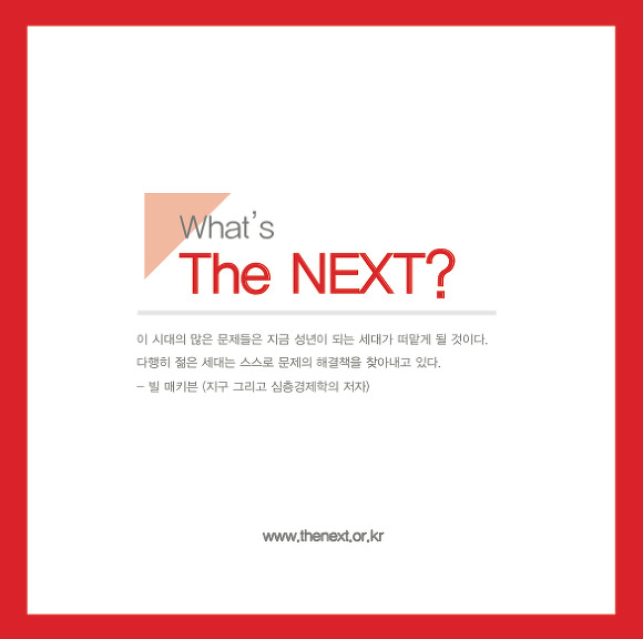 [변화의시나리오] 더넥스트 : 모여 있는 사람이 답이다! 지속 가능한 청년, 다른 차원의 삶을 상상하다 썸네일 이미지