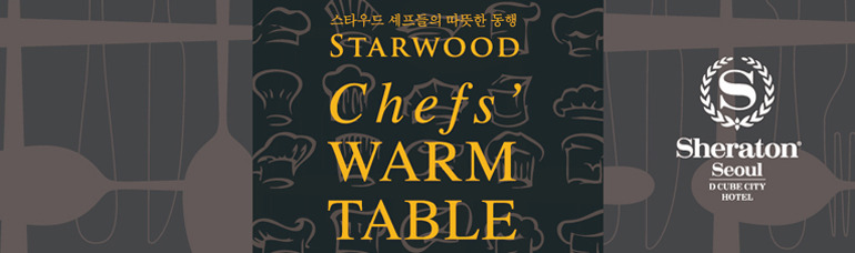 [초대] 한국 Starwood그룹 호텔 셰프들의 따뜻한 나눔 릴레이 “쉐라톤 서울디큐브시티 호텔” 썸네일 이미지