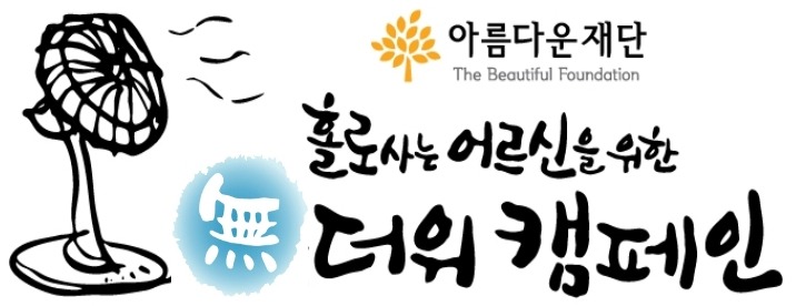 [無더위캠페인] 시즌2 ‘보고’ 드립니다 썸네일 이미지