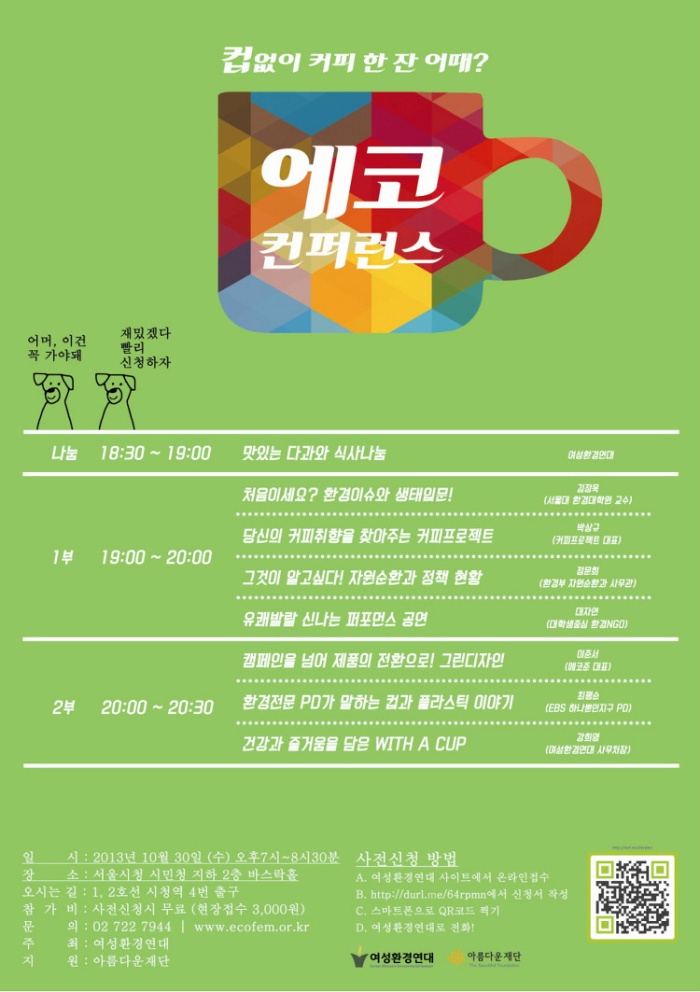 [변화의시나리오] 어머! 이건 가야해! <에코컨퍼런스> 썸네일 이미지