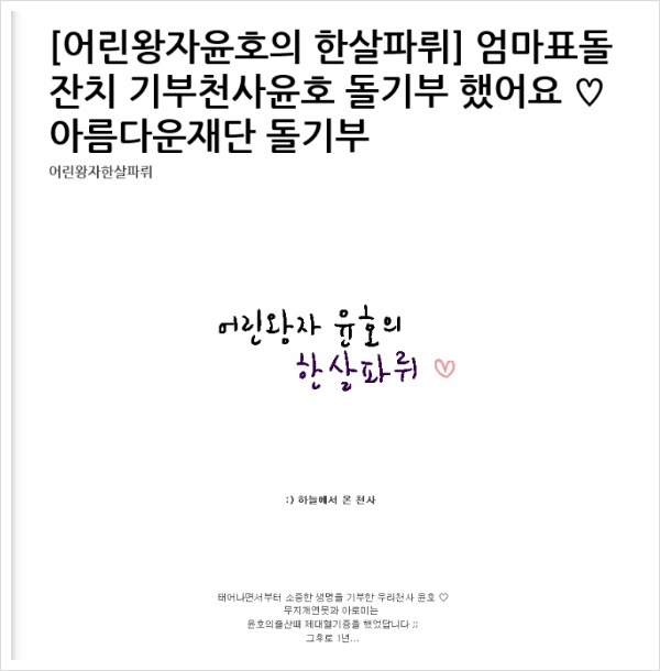 [돌기부] 어린왕자 윤호의 돌기념 기부 사연이 네이버 메인에 떴어요! 썸네일 이미지
