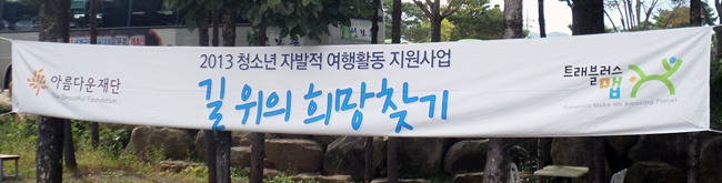 길위의 희망찾기 – 더 넓은 세상을 향한 첫걸음 이야기 썸네일 이미지