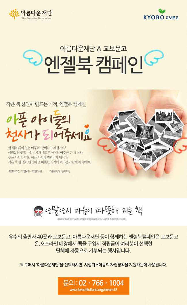 [열여덟어른의 자립정착꿈] 책 한권 구입으로 기부도 할 수 있다? _ 엔젤북 캠페인 썸네일 이미지